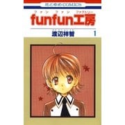 funfun工房(1)（白泉社） [電子書籍]