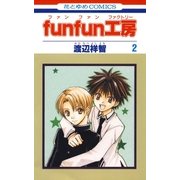 funfun工房(2)（白泉社） [電子書籍]