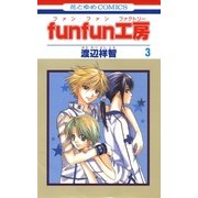 funfun工房(3)（白泉社） [電子書籍]