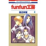 funfun工房(4)（白泉社） [電子書籍]