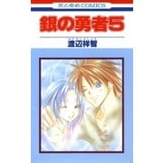 銀の勇者(5)（白泉社） [電子書籍]