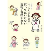きくちいまが伝えたい！ 買ってはいけない着物と着物まわり（実業之日本社） [電子書籍]