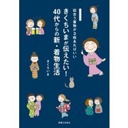 きくちいまが伝えたい！ 40代からの新・着物生活（実業之日本社） [電子書籍]