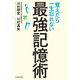 覚えたら一生忘れない最強記憶術（KADOKAWA） [電子書籍]