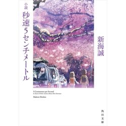 ヨドバシ.com - 小説 秒速5センチメートル（KADOKAWA） [電子書籍