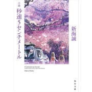 小説 秒速5センチメートル（KADOKAWA） [電子書籍]