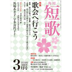 ヨドバシ Com 短歌 28年3月号 角川文化振興財団 電子書籍 通販 全品無料配達