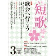 短歌 28年3月号（角川文化振興財団） [電子書籍]