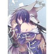 ケダモノビッチ-ケモノは身勝手に抱きしめる-（KADOKAWA） [電子書籍]
