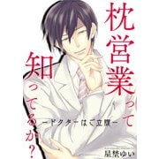 枕営業って知ってるか？-ドクターはご立腹-（KADOKAWA） [電子書籍]
