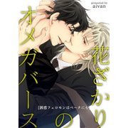 花ざかりのオメガバース-誘惑フェロモンはベータにも-（KADOKAWA） [電子書籍]