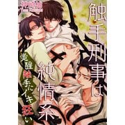 触手刑事は純情系 覚醒触手にイキ狂い（KADOKAWA） [電子書籍]