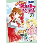 電撃4コマ コレクション enjoy！ネットぴーぷる(2)（KADOKAWA） [電子書籍]