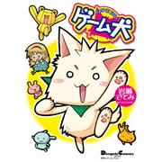 電撃4コマ コレクション ゲーム犬（KADOKAWA） [電子書籍]