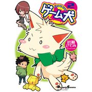 電撃4コマ コレクション ゲーム犬(2)（KADOKAWA） [電子書籍]