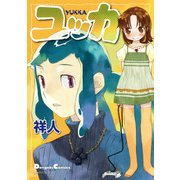 電撃4コマ コレクション ユッカ（KADOKAWA） [電子書籍]