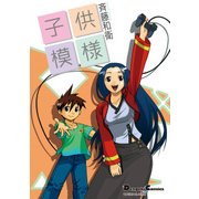 電撃4コマ コレクション 子供模様（KADOKAWA） [電子書籍]