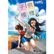 電撃4コマ コレクション 子供模様(2)（KADOKAWA） [電子書籍]