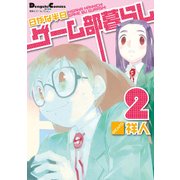 電撃4コマ コレクション 日がな半日ゲーム部暮らし(2)（KADOKAWA） [電子書籍]