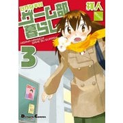 電撃4コマ コレクション 日がな半日ゲーム部暮らし(3)（KADOKAWA） [電子書籍]