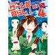 電撃4コマ コレクション 日がな半日ゲーム部暮らし(4)（KADOKAWA） [電子書籍]