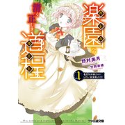 楽園への清く正しき道程 1番目はお嫁さんにしたい系薄幸メイド（KADOKAWA） [電子書籍]