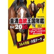 金満血統王国年鑑 for 2016(3&4月編+大臣データ)（KADOKAWA） [電子書籍]