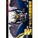 電撃データコレクション 新機動戦記ガンダムW（増補改訂版）（KADOKAWA） [電子書籍]