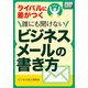 ライバルに差がつく 誰にも聞けないビジネスメールの書き方（インプレス） [電子書籍]