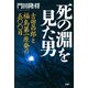 死の淵を見た男 吉田昌郎と福島第一原発の五〇〇日（PHP研究所） [電子書籍]