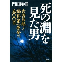 ヨドバシ.com - 死の淵を見た男 吉田昌郎と福島第一原発の五〇〇日