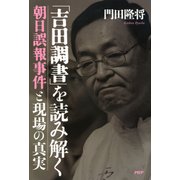 「吉田調書」を読み解く 朝日誤報事件と現場の真実（PHP研究所） [電子書籍]