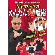 Mr.マリックのかんたん超魔術（学研） [電子書籍]
