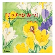 チッチのひみつ（学研） [電子書籍]