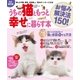 うちの猫ともっと幸せに暮らす本 お悩み解決法150！（学研） [電子書籍]