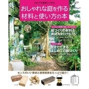 おしゃれな庭を作る材料と使い方の本（学研） [電子書籍]