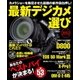 最新デジカメ選び2012（学研） [電子書籍]