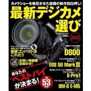 最新デジカメ選び2012（学研） [電子書籍]