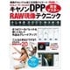 キヤノンDPP RAW現像テクニック完全マスター（学研） [電子書籍]