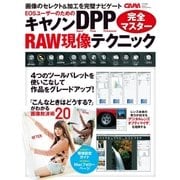 キヤノンDPP RAW現像テクニック完全マスター（学研） [電子書籍]