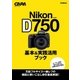 ニコンD750基本＆実践活用ブック（学研） [電子書籍]