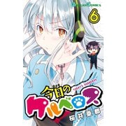 今日のケルベロス6巻（スクウェア･エニックス） [電子書籍]