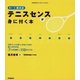 草トー王 橋爪式 テニスセンスが身に付く本（学研） [電子書籍]