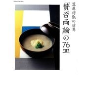 笠原将弘の世界 「賛否両論」の76皿（学研） [電子書籍]