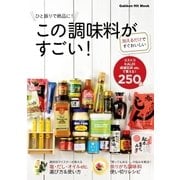 ひと振りで絶品に！この調味料がすごい（学研） [電子書籍]