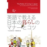 英語で教える 日本の暮らしのマナーとコツ（学研） [電子書籍]