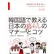 韓国語で教える 日本の暮らしのマナーとコツ（学研） [電子書籍]