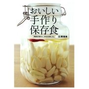 おいしい手作り保存食（学研） [電子書籍]