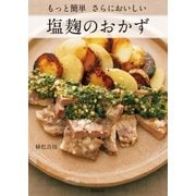 もっと簡単さらにおいしい塩麹のおかず（学研） [電子書籍]