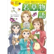 若草物語（学研） [電子書籍]